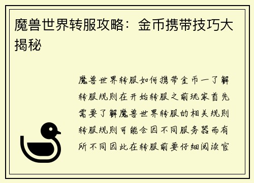 魔兽世界转服攻略：金币携带技巧大揭秘