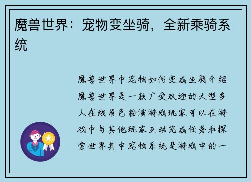 魔兽世界：宠物变坐骑，全新乘骑系统