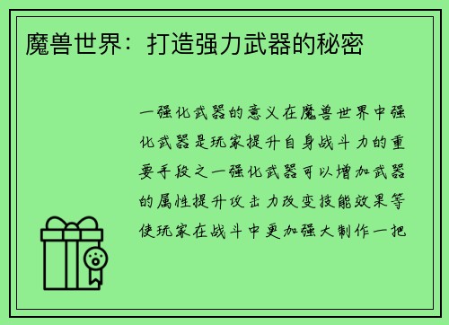 魔兽世界：打造强力武器的秘密