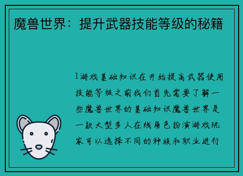 魔兽世界：提升武器技能等级的秘籍