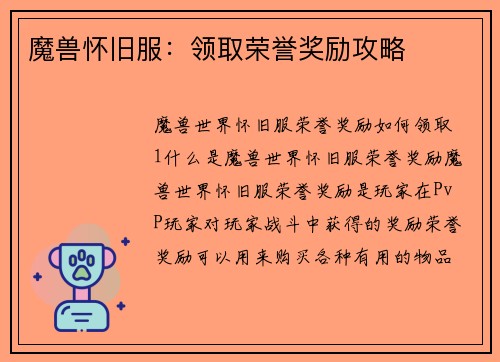 魔兽怀旧服：领取荣誉奖励攻略