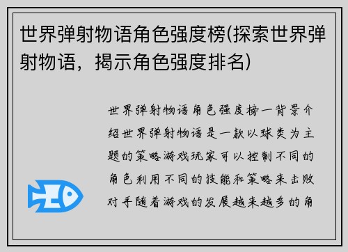 世界弹射物语角色强度榜(探索世界弹射物语，揭示角色强度排名)