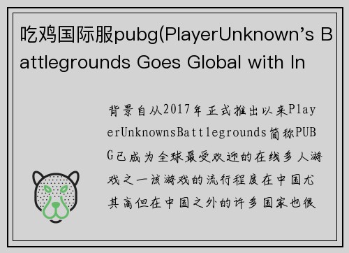吃鸡国际服pubg(PlayerUnknown's Battlegrounds Goes Global with International Release)