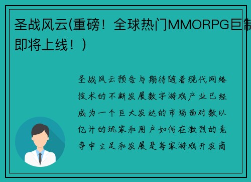 圣战风云(重磅！全球热门MMORPG巨制即将上线！)