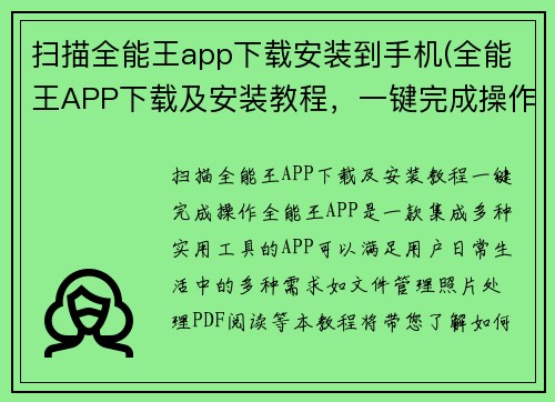 扫描全能王app下载安装到手机(全能王APP下载及安装教程，一键完成操作!)