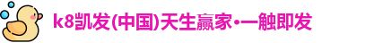 K8凯发·国际官方网站